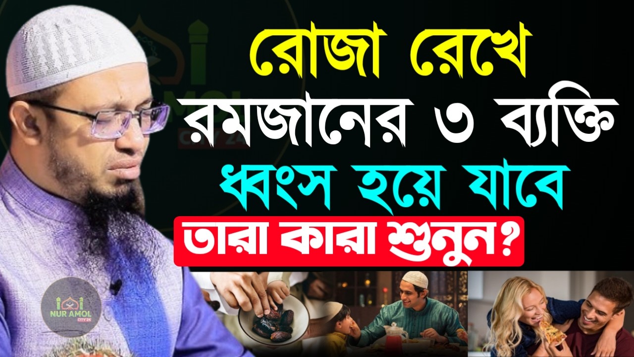 ✔🔴রমজানে রোজা রেখে ৩ব্যক্তি ধ্বংস হয়ে যাবে তারা কারা, Shaykh Ahmadullah Ramadan Lecture, 24 Feb 2026