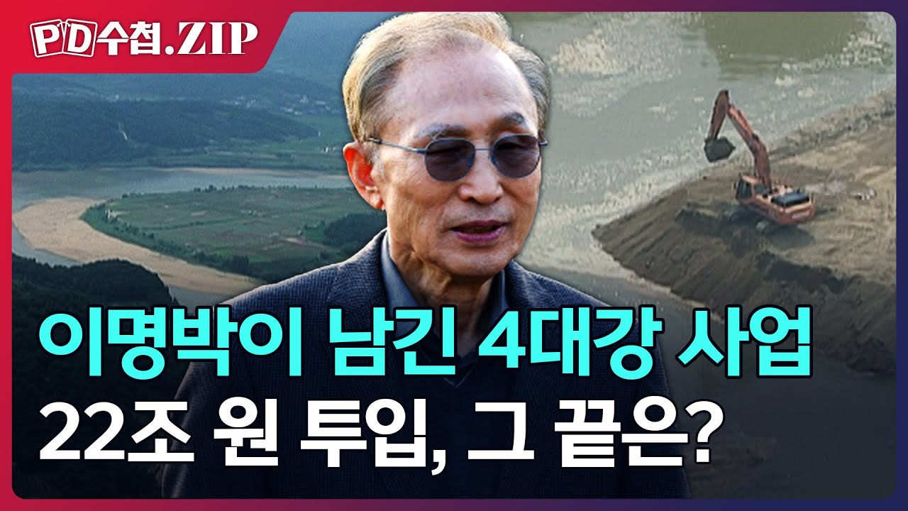 [PD수첩.Zip] 이명박이 남긴 4대강 사업... 22조 원 투입, 그 끝은?