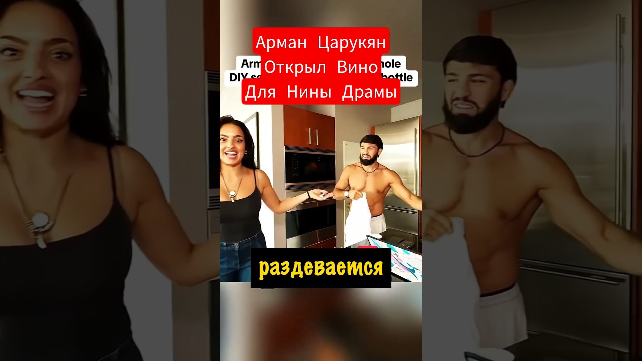Арман Царукян и Нина Драма. Вино