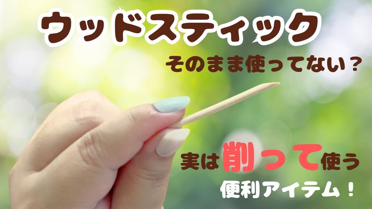 ウッドスティック、そのまま使ってない？実は“削って”使う便利アイテム！