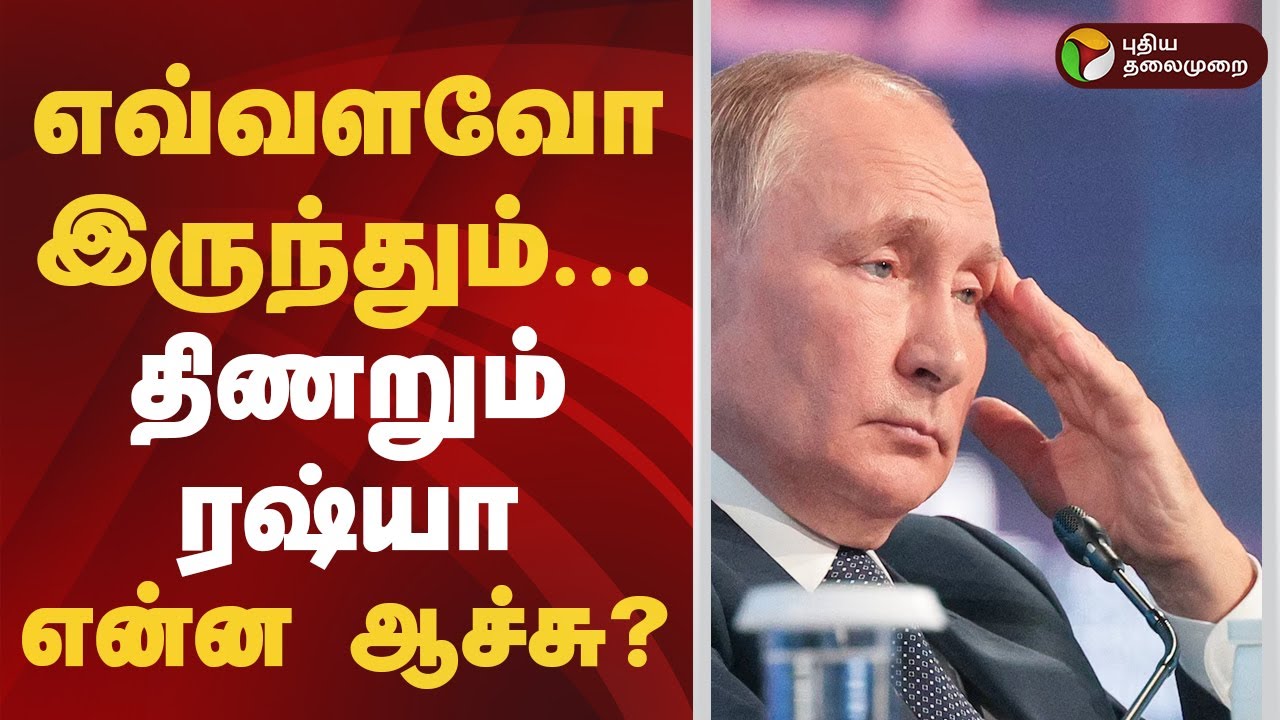 எவ்வளவோ இருந்தும்... திணறும் ரஷ்யா..என்ன ஆச்சு? | Vladimir Putin | Russia-Ukraine war