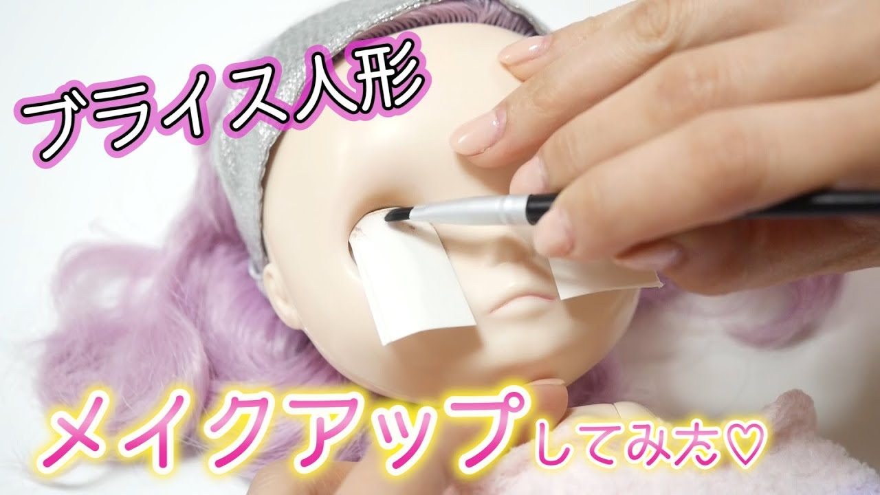 失敗。ブライス人形可愛くメイクアップしたかった♡