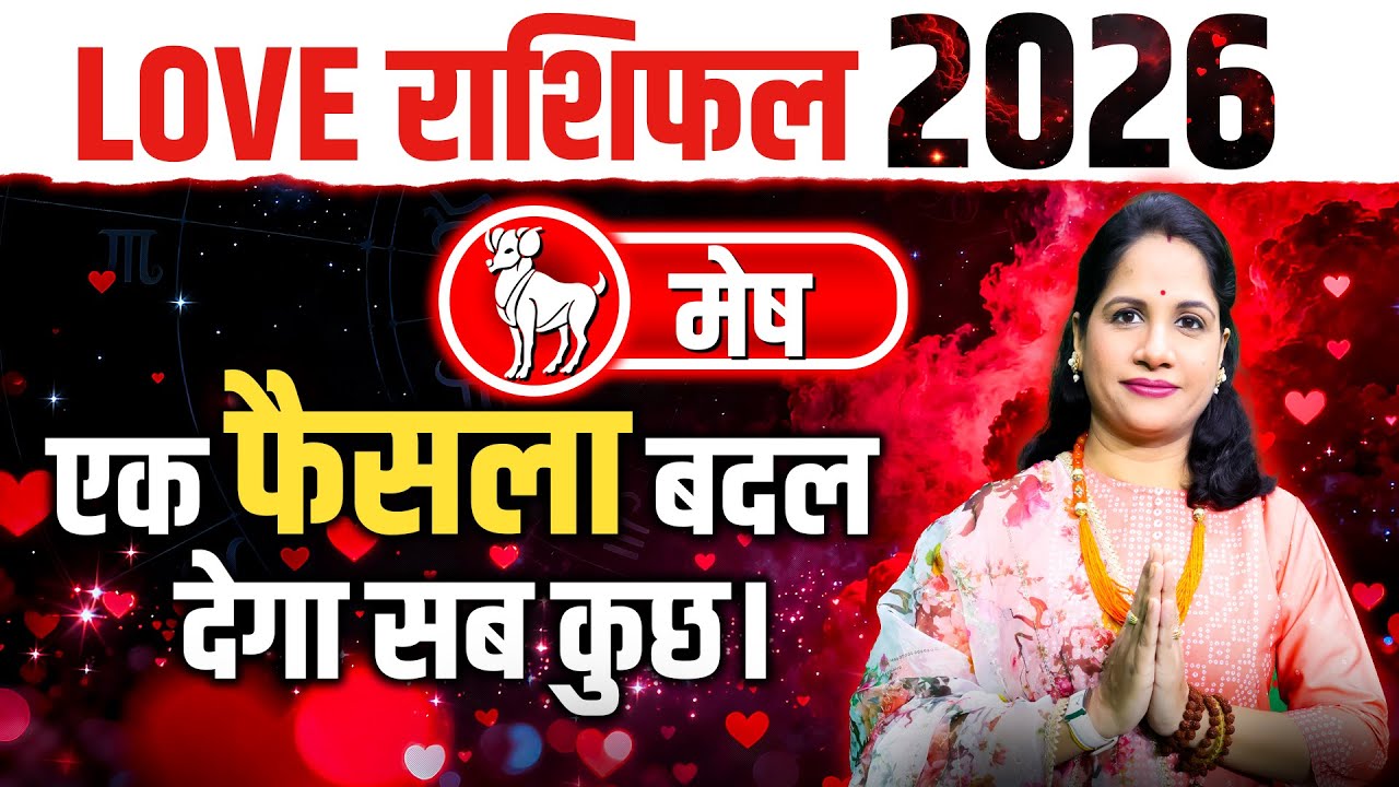 मेष वार्षिक प्रेम राशिफल 2026 | Mesh 2026 Love Rashifal | Aries Yearly Love Predictions