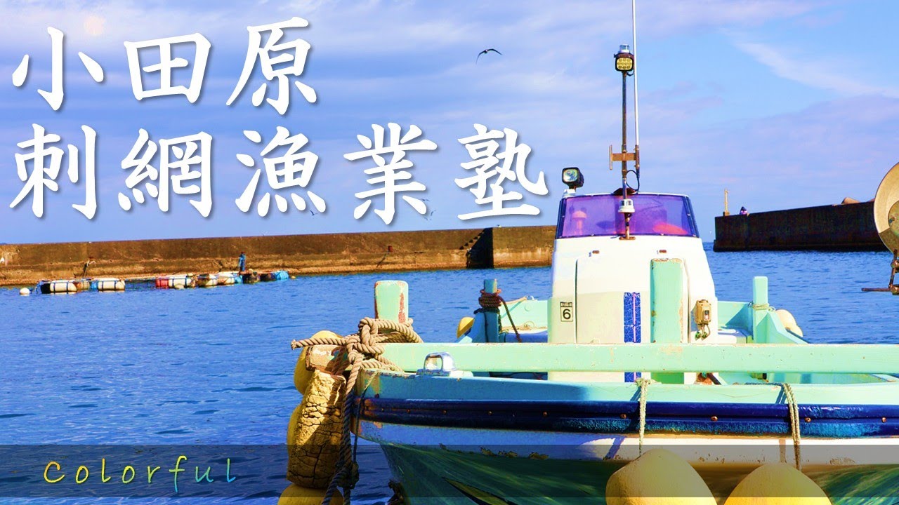 colorful Vol.54 小田原刺網漁業塾【神奈川県小田原市】