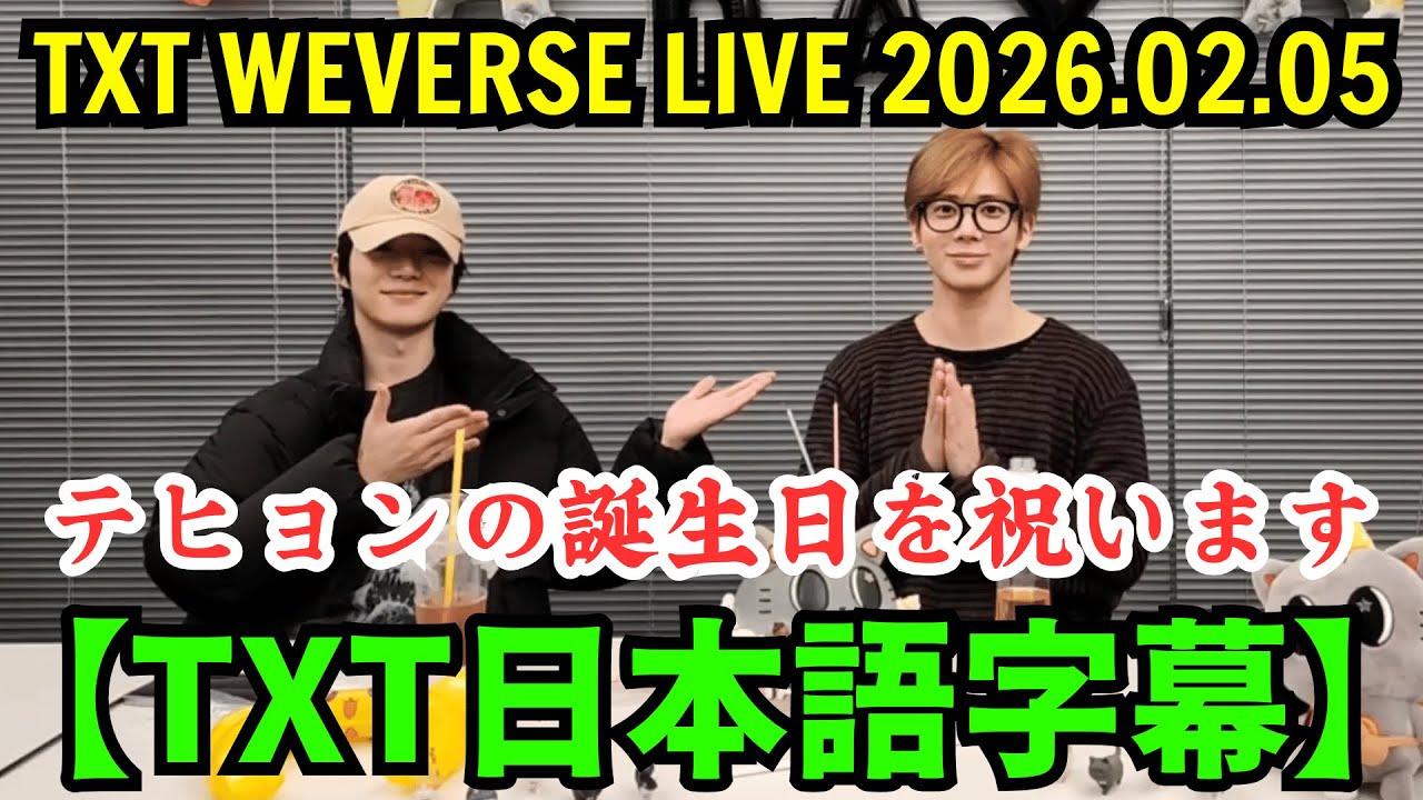 【TXT日本語字幕】Weverseライブ【2026年2月5日】ボムギュはテヒョンの誕生日を祝います。