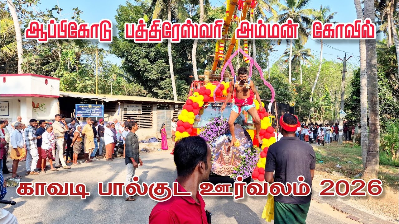 ஆப்பிகோடு பத்திரேஸ்வரி அம்மன் கோவில் பால்குட ஊர்வலம் 2026