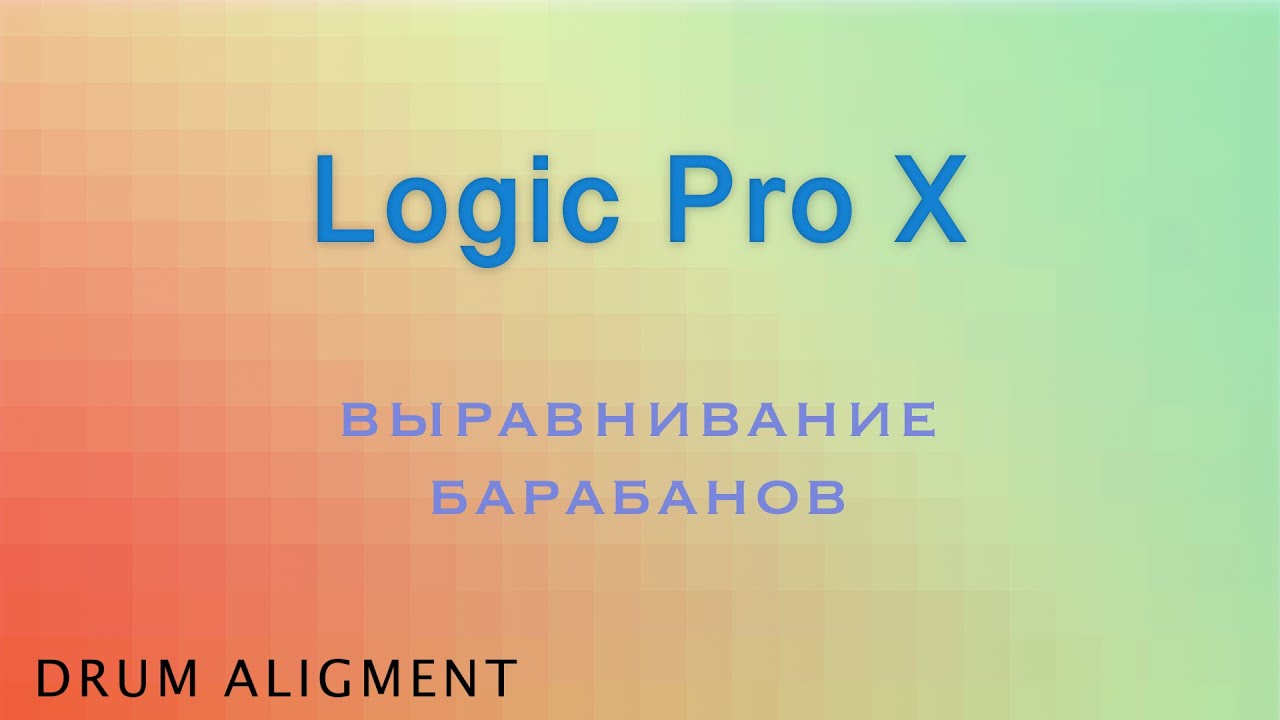 Выравнивание барабанов. Logic Pro X.
