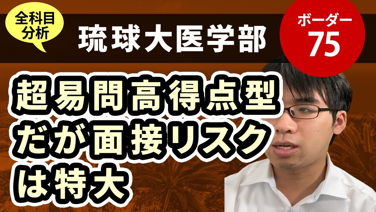 琉球大学医学部（医学科）入試分析！ーあっしー先生国公立医学部を語る㉞