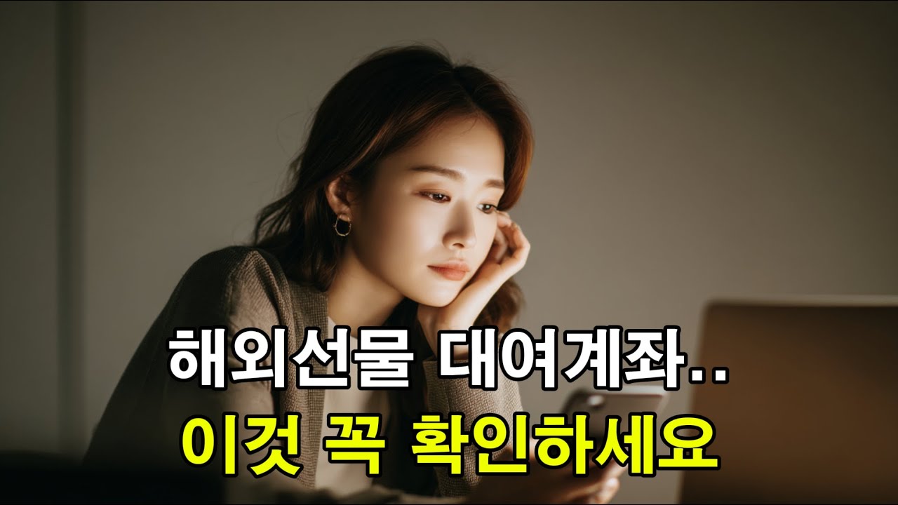해외선물대여계좌 개설시, 진짜 중요한 건 따로 있습니다