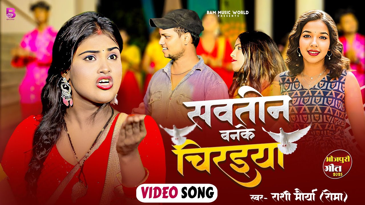 4K VIDEO | Rashi Maurya (Roma) |  Sautin Ban Ke Chiraiya Ud Aa Gail | New Bhojpuri Song 2026 |