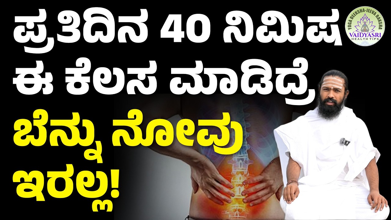 ಬೆನ್ನು ನೋವಿಗೆ ವ್ಯಾಯಾಮ,ಈ ತಪ್ಪುಗಳನ್ನು ಮಾಡಬೇಡಿ! | Home Remedies for Back Pain | Vaidyasri Health Tips