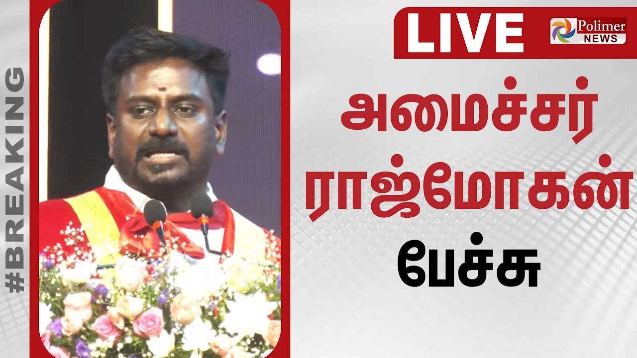 அமைச்சர் ராஜ்மோகன் பேச்சு | Minister Rajmohan Speech | TVK | CM VIJAY
