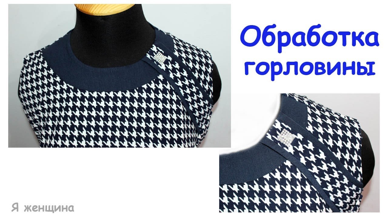 Обработка горловины декоративной подкройной обтачкой по лицевой стороне. Пошаговый мастер класс