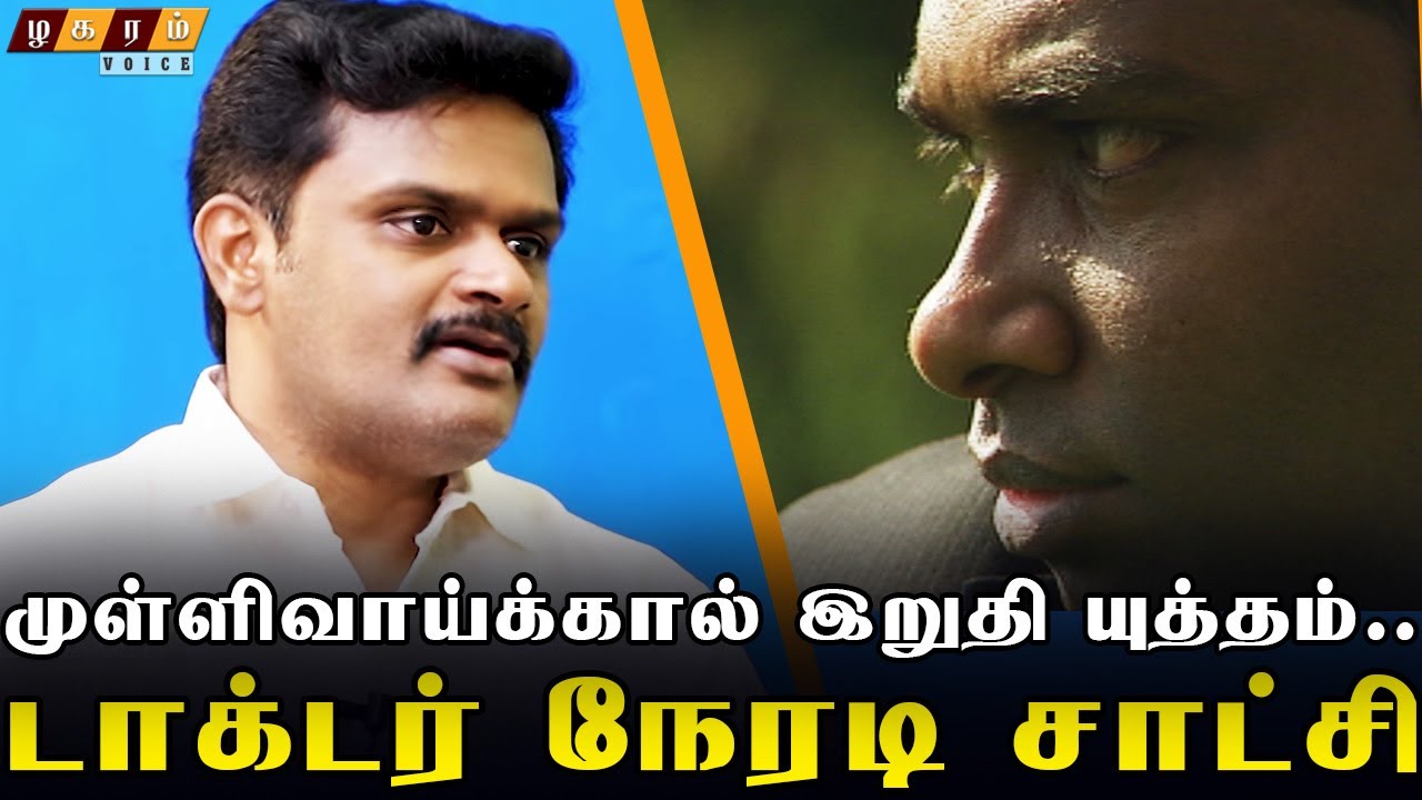 இலங்கை இறுதி யுத்தத்தில் நடந்தது என்ன..!? மருத்துவரின் நேரடி சாட்சி | Dr. Varadharajan | Ntk Kalyan
