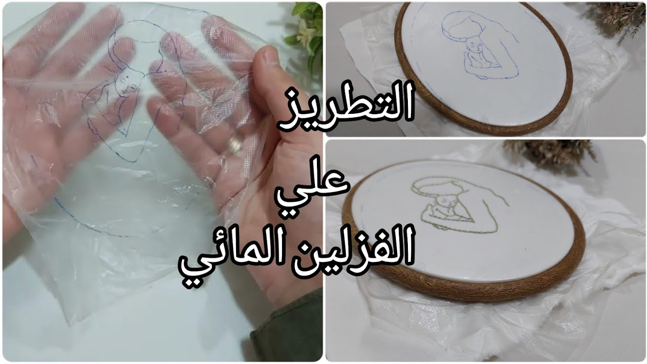 طريقه استخدام الفزلين المائي والتطريز عليه