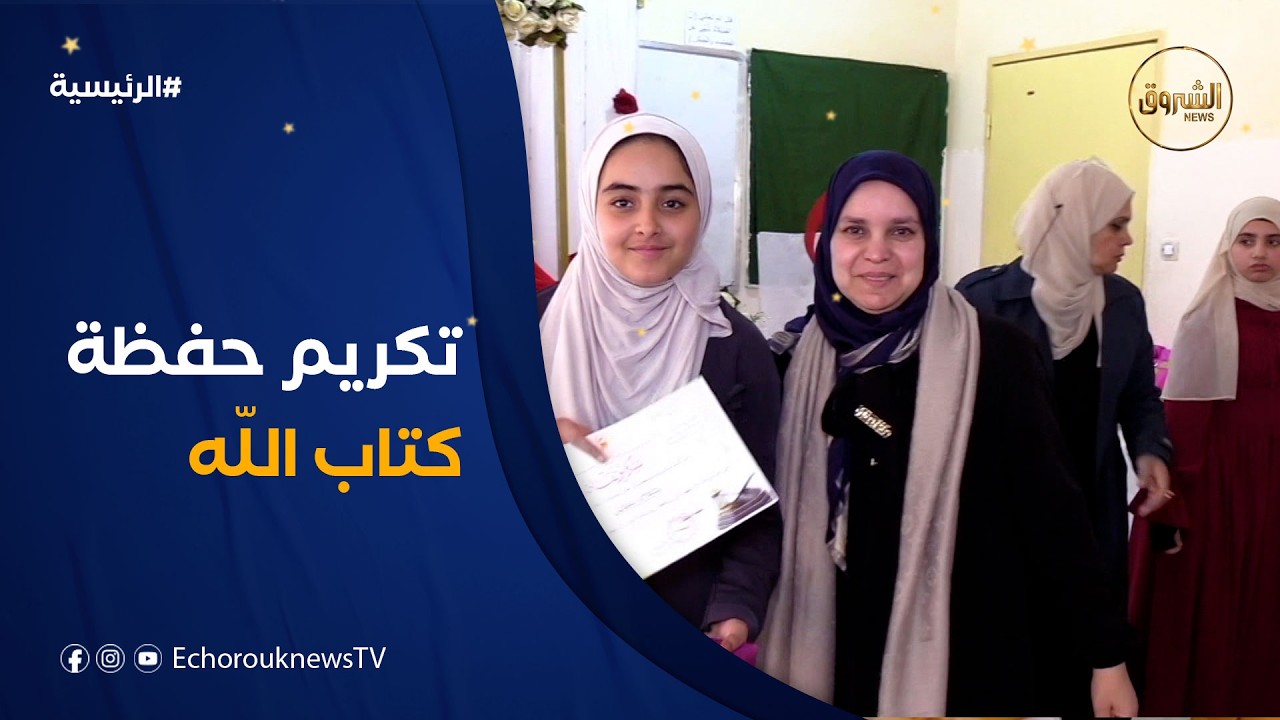 متوسطة بن خيرة عبدالله بـ #تيبازة تكرم حفظة كتاب الله