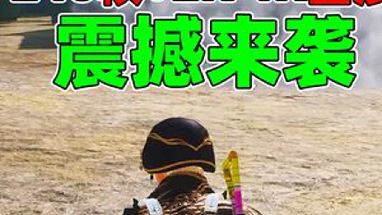 这真的是和平精英吗？240帧的和平精英画质这么顶级吗？！