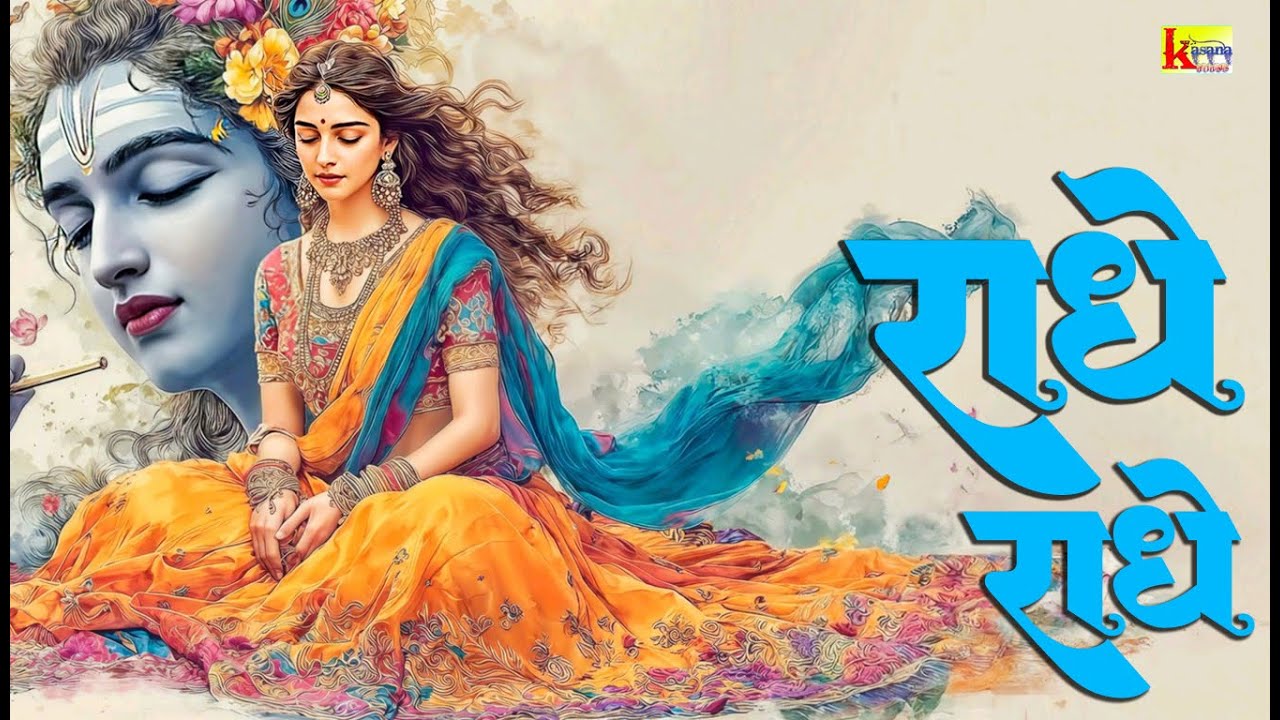 radhe radhe /राधे राधे //New Radha Rani Bhajan //#Radharanibhajan2026