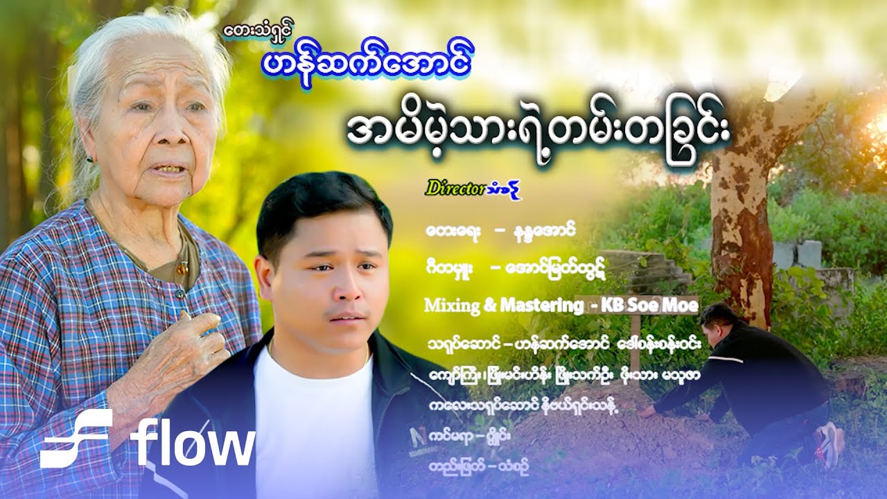 ဟန်ဆက်အောင် - အမိမဲ့သားရဲ့တမ်းတခြင်း [Official MV]