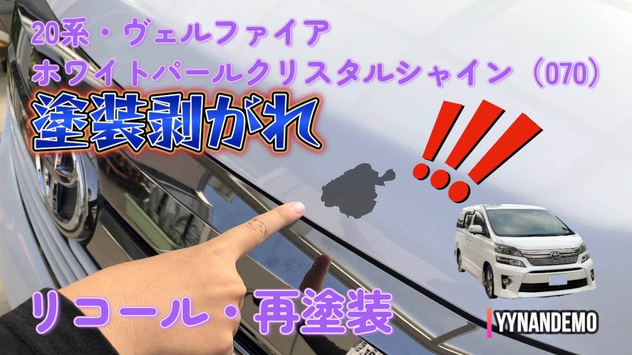 【塗装剥がれ】アルファード・ヴェルファイア　070パールホワイト　塗装剥がれ修理