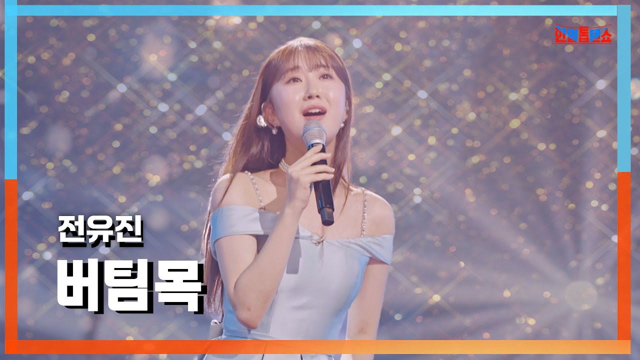 [클린자막버전] 전유진(チョンユジン) - 버팀목(つっかえ棒)｜⚡한일톱텐쇼⚡240827