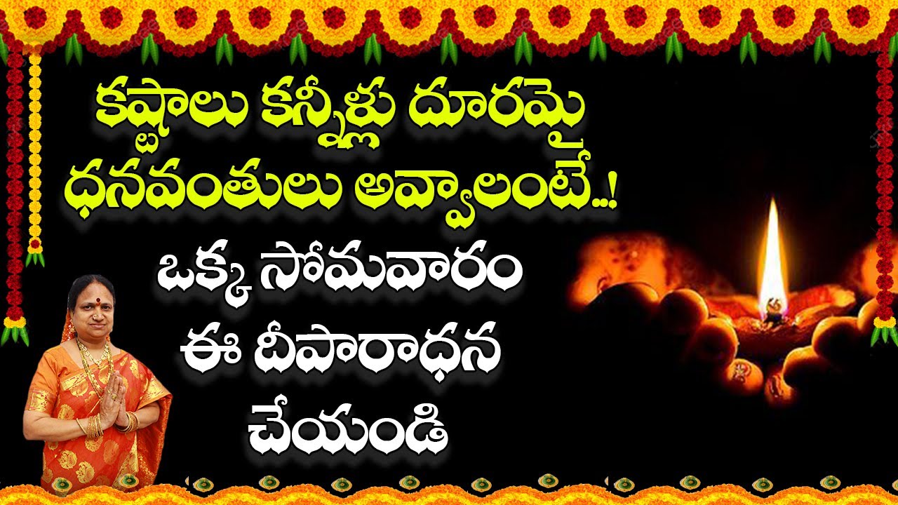 కష్టాలు కన్నీళ్లు దూరమై ధనవంతులు అవ్వాలంటే..! ఒక్క సోమవారం ఈ దీపారాధన చేయండి