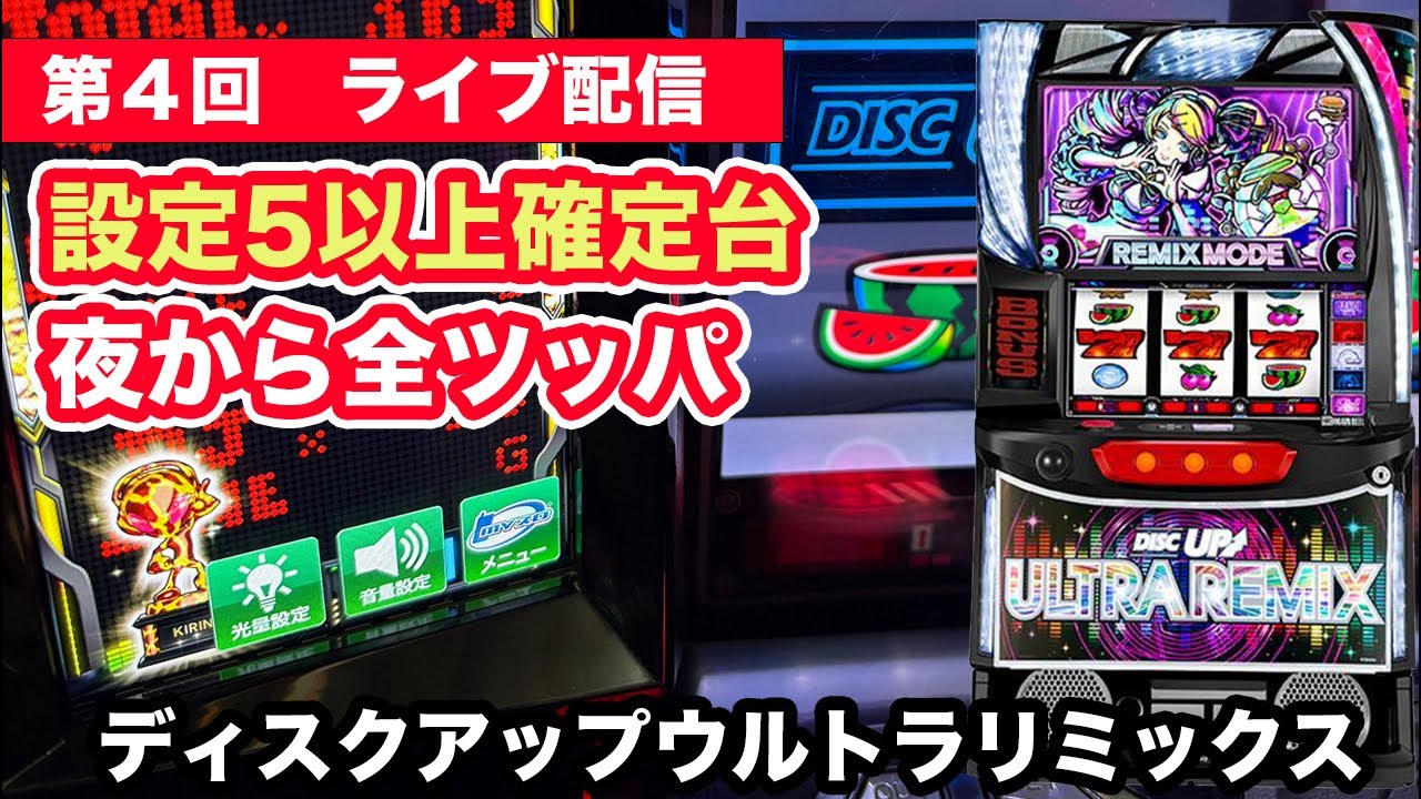 夜から設定5以上確定台を全ツッパライブ　【ディスクアップウルトラリミックス】