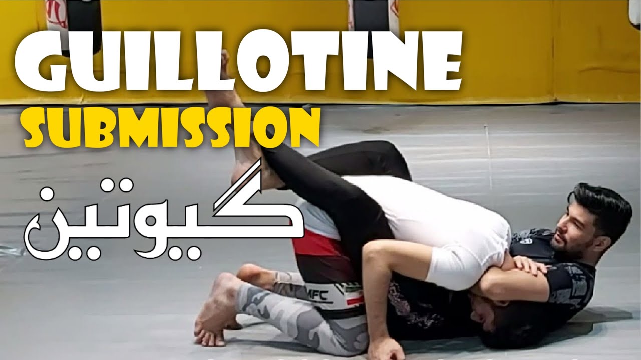 آموزش bjj سابمیشن گیوتین : bjj Guillotine submission