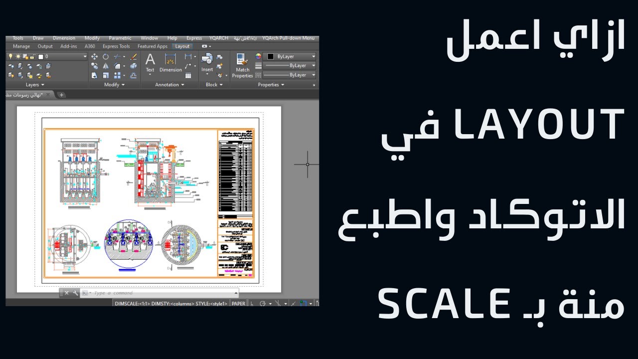 ازاي اعمل layout في الاتوكاد واطبع بـ scale