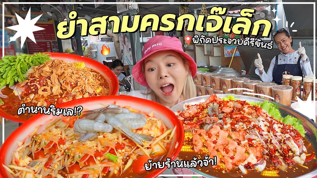 ยำ 3 ครกเจ๊เล็กประจวบฯ!! แม่ค้ามารยาทดี..ใครดูคลิปนี้มีแจก🌶️🔥⁉️