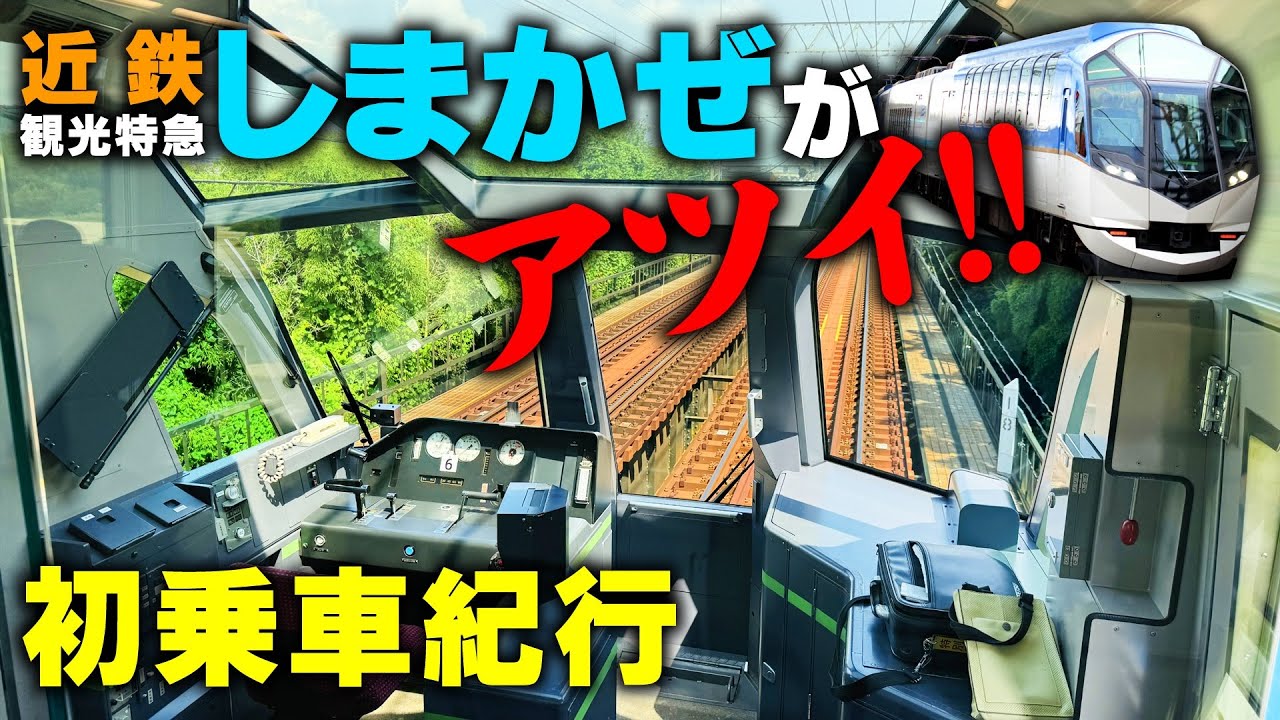 【近鉄】初乗車の『しまかぜ』がアツイ!!
