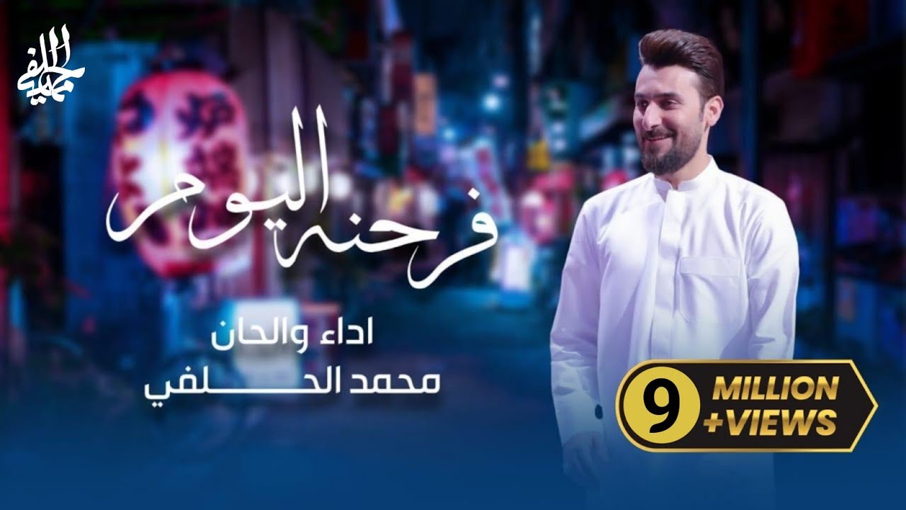 محمد الحلفي - فرحنه اليوم | حصرياً ( مواليد شعبانيه ) - 2024 Mohammad Al-Halfi - Farihna Alyawm