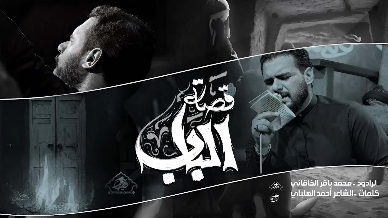 قصة الباب | محمد باقر الخاقاني | حسينية غريب طوس عليه السلام