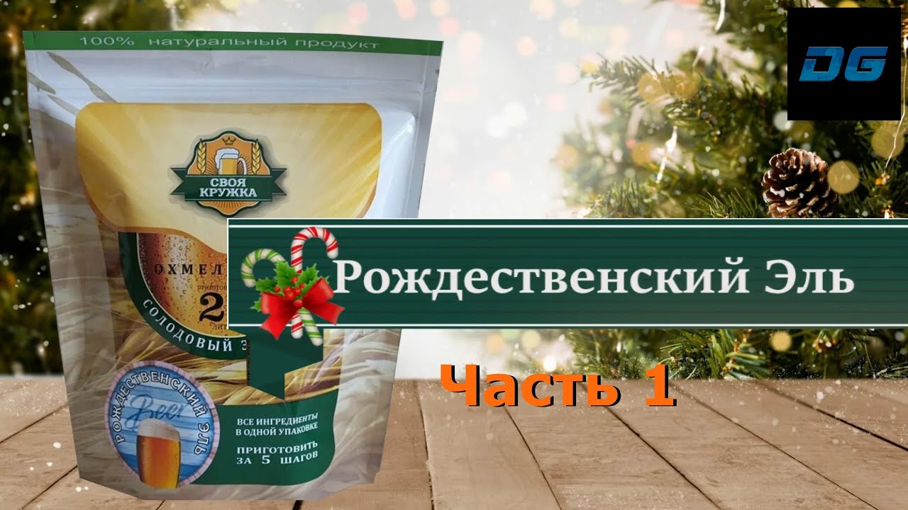 🔥ПИВО Своя Кружка ► Рождественский Эль ► Часть 1🔥