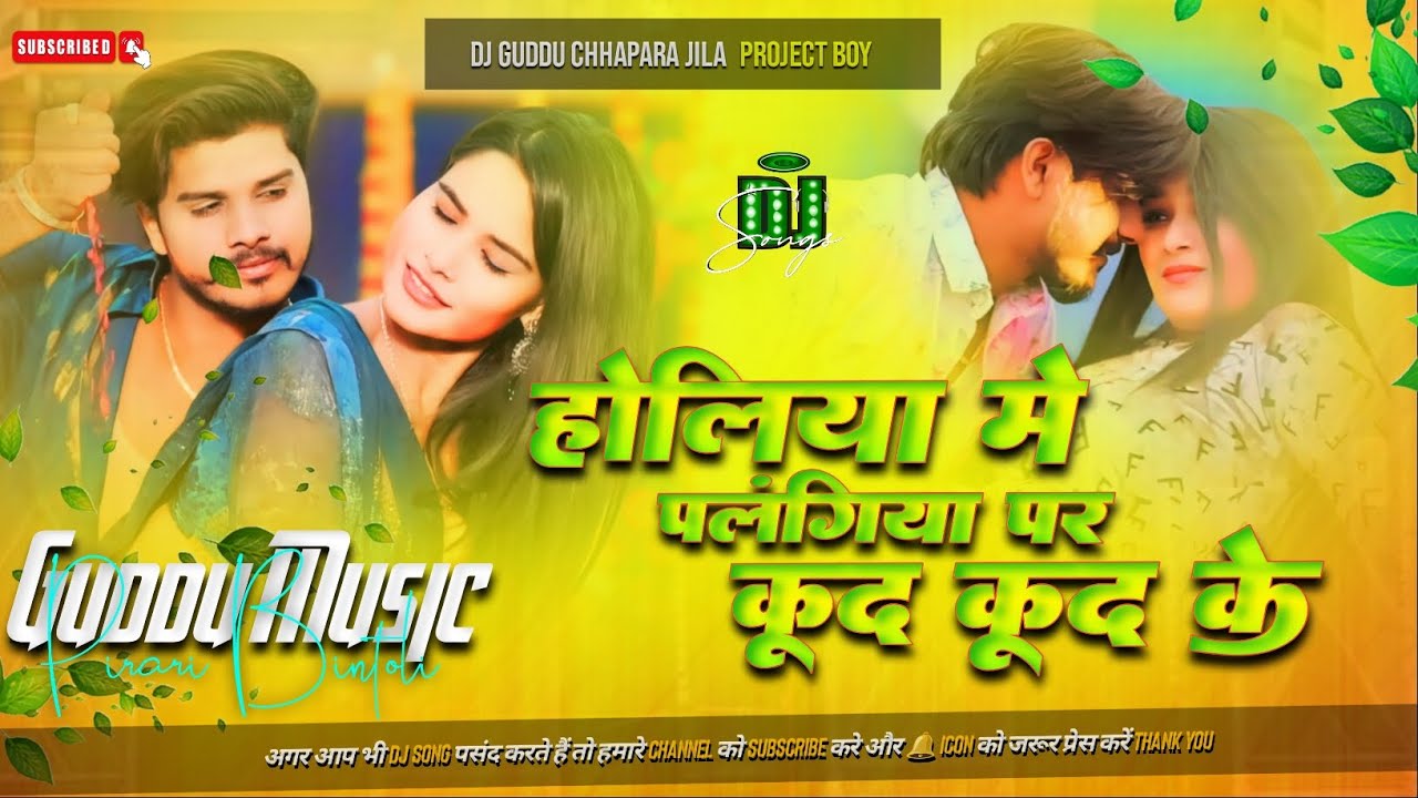 #होलिया_में_पलंगिया_पर_कूद_कूद_के #djremix Prabhakar Yadav Maghi Holi Dj Remix Song Dj Guddu Bintoli