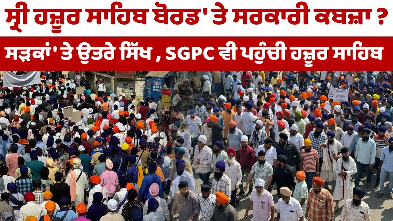 Shri Hazur Sahib ਬੋਰਡ 'ਤੇ Govt. ਕਬਜ਼ਾ ? ਸੜਕਾਂ 'ਤੇ ਉਤਰੇ ਸਿੱਖ , SGPC ਵੀ ਪਹੁੰਚੀ Hazur Sahib \ Protest \