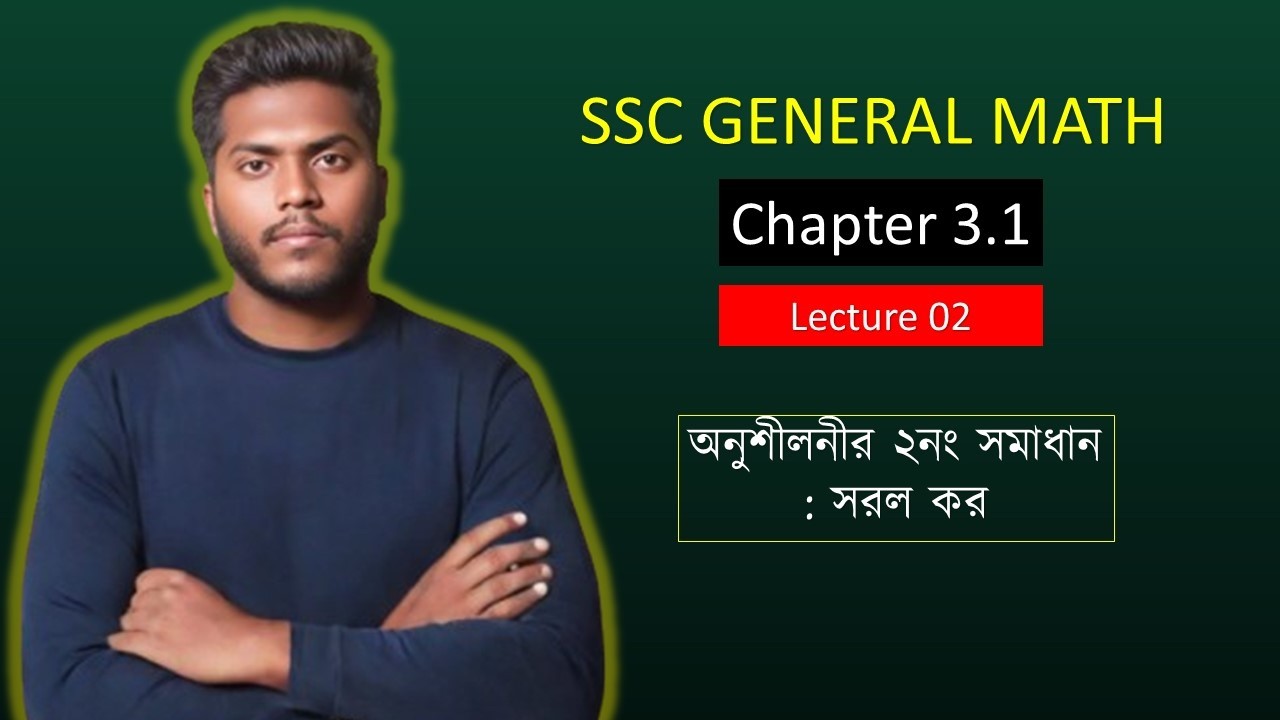 অনুশীলনী ৩.১ ।। বীজগানিতিক রাশি।। সাধারণ গণিত ।। লেকচার-০২ ।। সরল কর