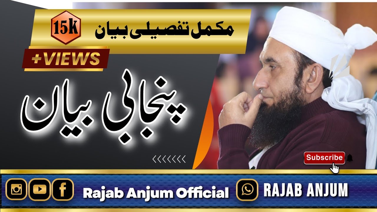 Punjabi Bayan|Gustakh kon| Maulana Tariq Jameel پنجابی بیان |موضوع گستاخ کون| مولانا طارق جمیل صاحب