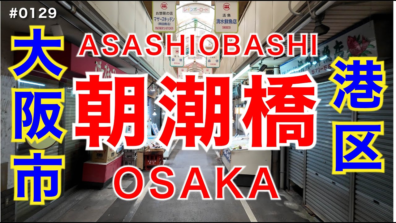 朝潮橋-Asashiobashi Osaka #0129