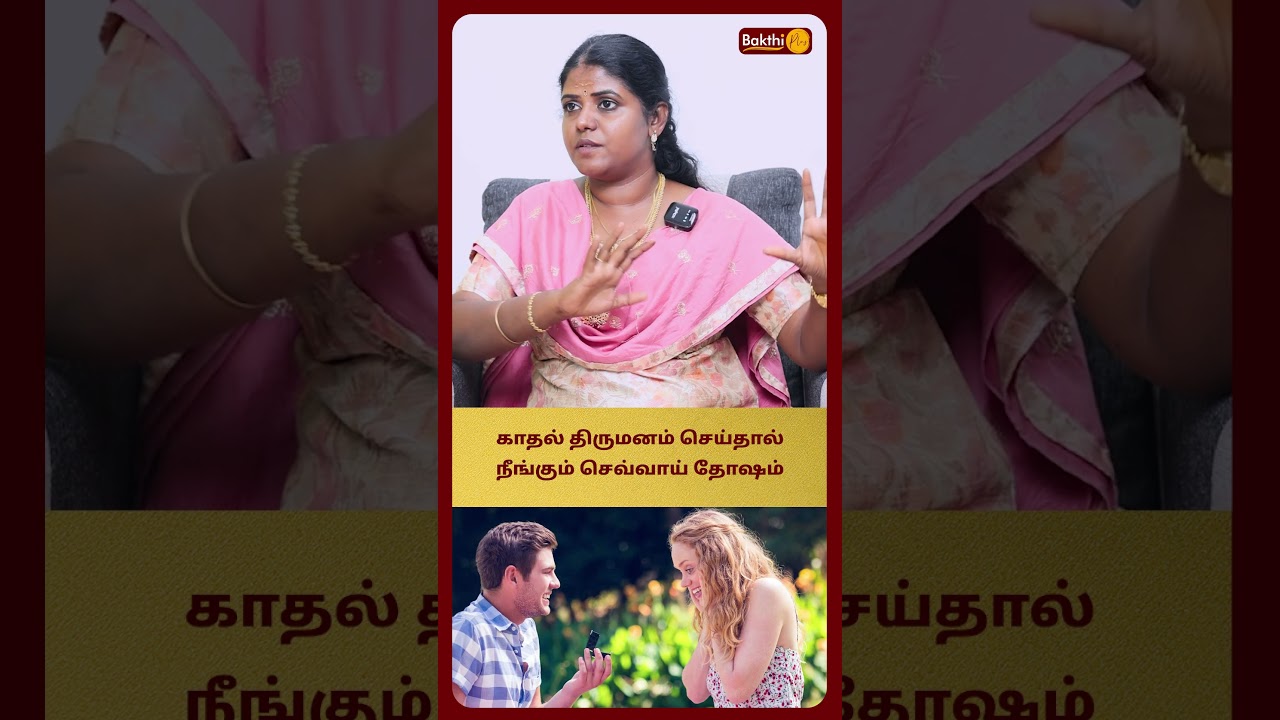 காதல் திருமனம் செய்தால் நீங்கும் செவ்வாய் தோஷம் | Kottumozhi Sathya | Bakthi Plus