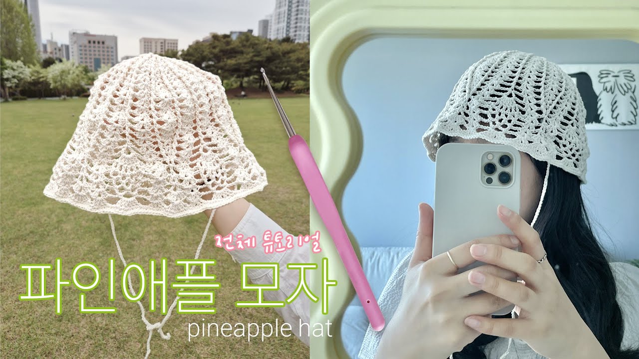 (ENG) 코바늘 모자, 파인애플 여름 버킷햇☀️ crochet pineapple summer hat tutorial