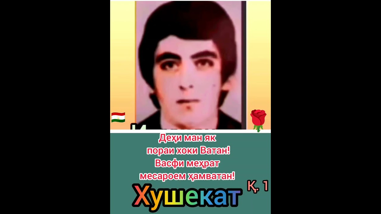 Хушекат, Деҳи ман як пораи хоки Ватан!, 💐