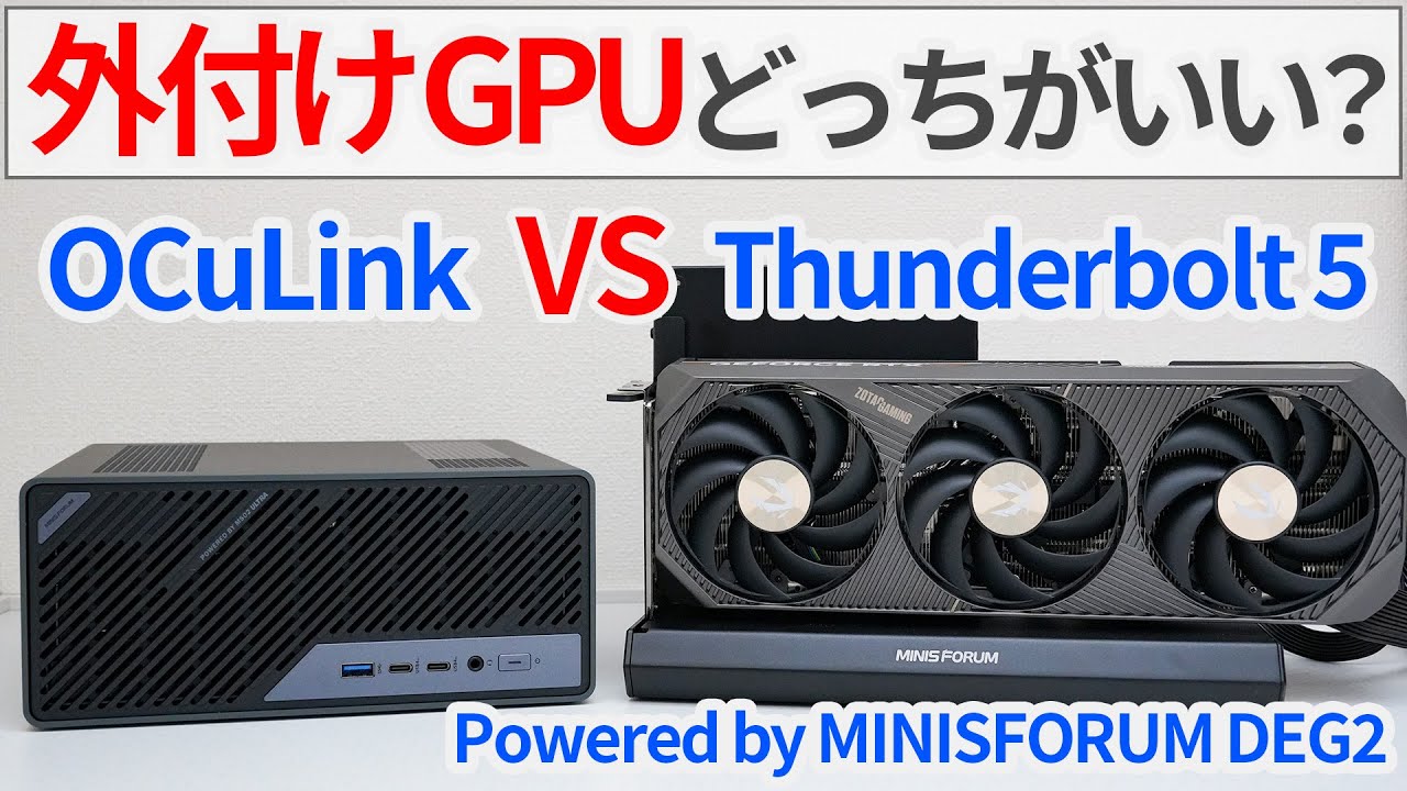 外付けGPUはOCuLinkとThunderbolt5どっちで繋いだほうがいいの？MINISFORUMの両対応ドックで徹底検証！【ゆっくり解説】【ミニPC】【eGPU】【NVIDIA】