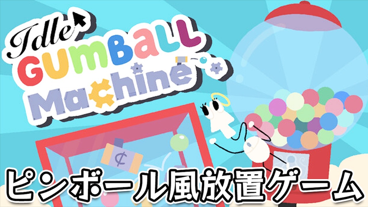 【Idle Gumball Machine】ガムボールを歯車と壁で跳ねさせて荒稼ぎしまくる放置系クリッカーゲーム