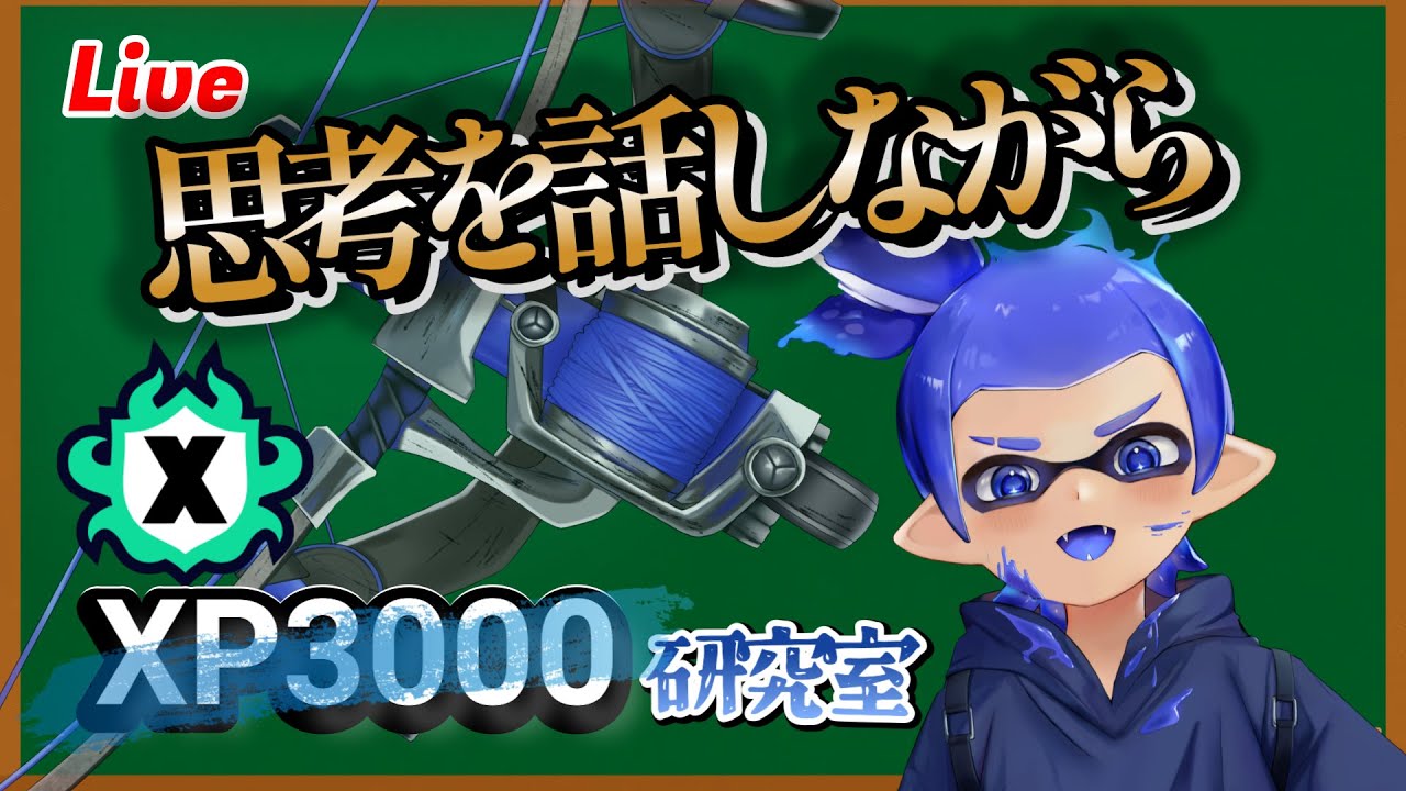 目指せXP2700！思考を話しながらXマッチ【初見さん歓迎】【スプラトゥーン】