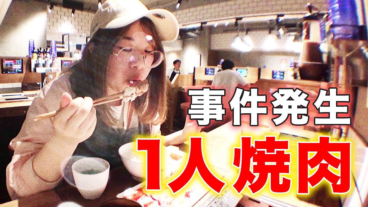 【一人焼肉】一人焼肉のためのお店があるって？！？行くしかない！ってことで焼肉モッパン！【먹방】