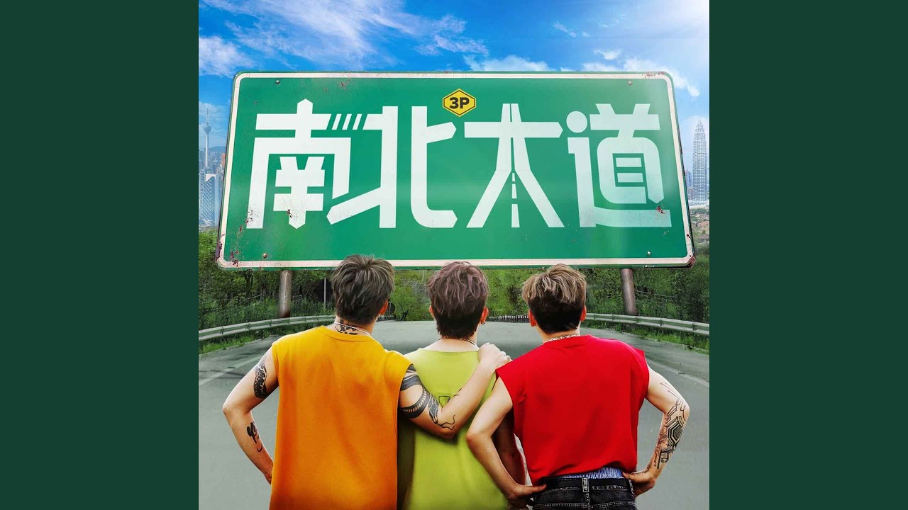 南北大道