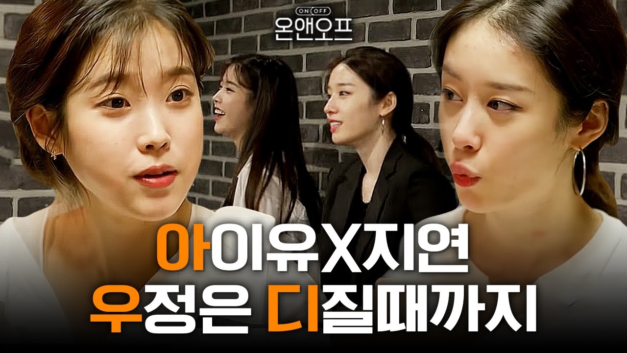 지연 결혼식 참석해 진주'티아라' 선물한 아이유😢 온앤오프 지연X아이유 찐우정 케미 모아보기 (23분 풀버전)│#케미스토리 #디글