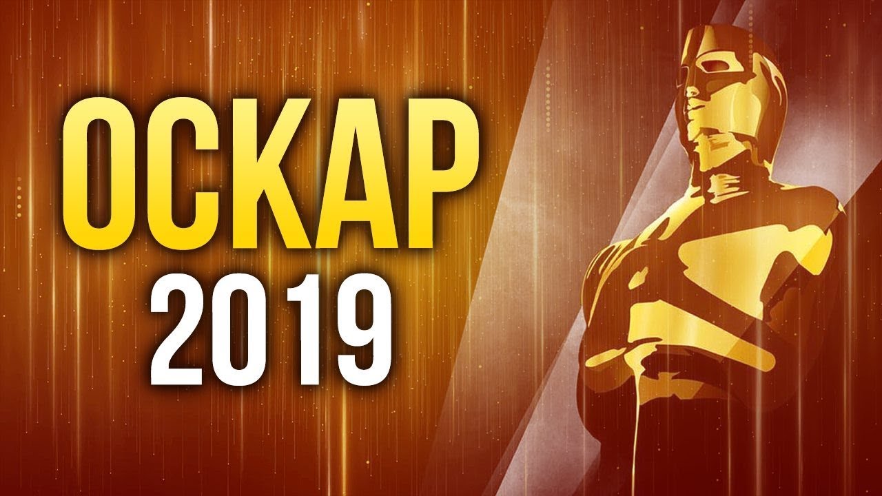 &laquo;Оскар-2019&raquo; - Итоги главной кинопремии