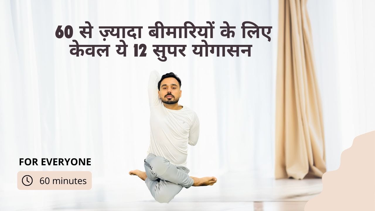 Day 13 - 60 से ज़्यादा बीमारियों के लिए केवल ये 12 सुपर योगासन @SubhashYogakro